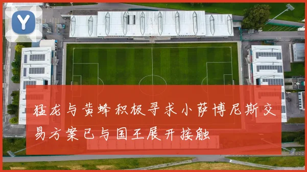 猛龙与黄蜂积极寻求小萨博尼斯交易方案已与国王展开接触