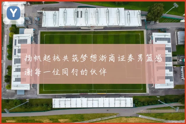 扬帆起杭共筑梦想浙商证券男篮感谢每一位同行的伙伴