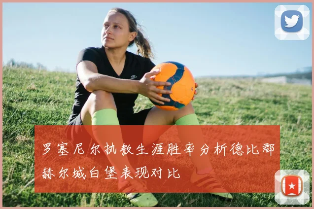罗塞尼尔执教生涯胜率分析德比郡赫尔城白堡表现对比