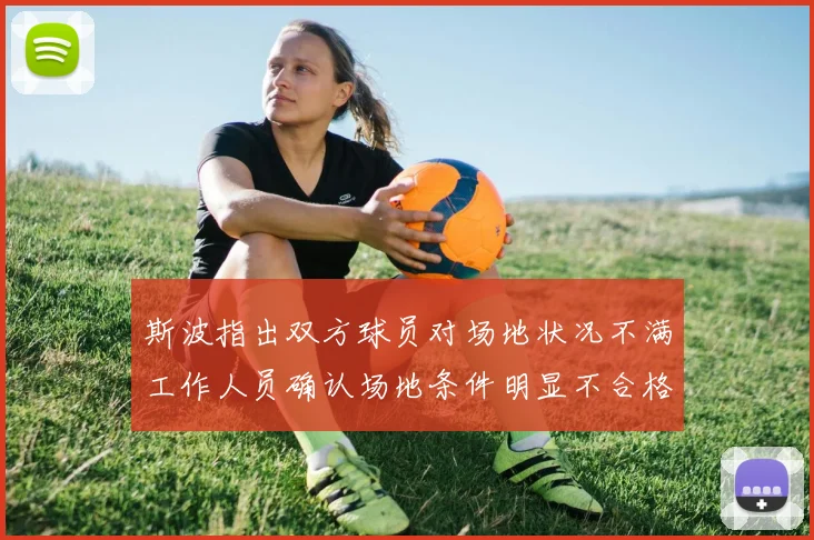斯波指出双方球员对场地状况不满工作人员确认场地条件明显不合格