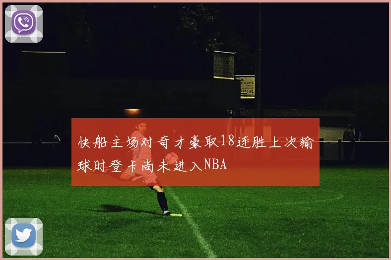 快船主场对奇才豪取18连胜上次输球时登卡尚未进入NBA