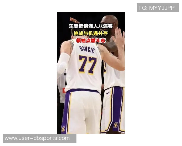 湖人八连客挑战在即东契奇强调球队应全力以赴不留借口