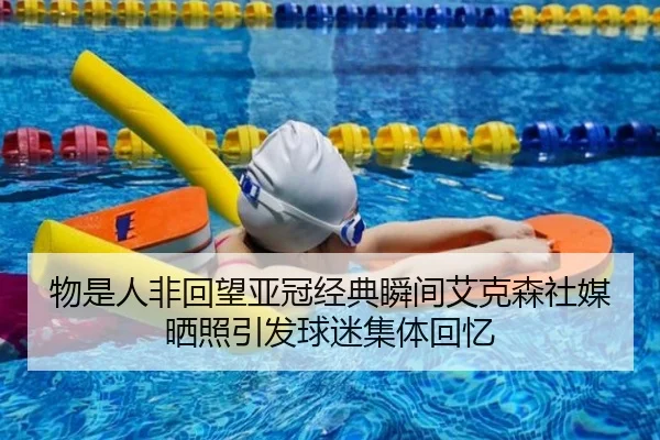物是人非回望亚冠经典瞬间艾克森社媒晒照引发球迷集体回忆